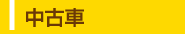 中古車