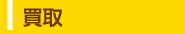 買取