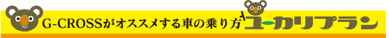 G-CROSSがオススメする車の乗り方