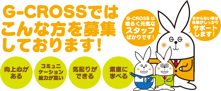 G-CROSSではこんな方を求人募集しております！