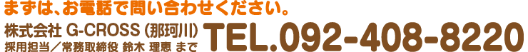 G-CROSS求人問い合わせ