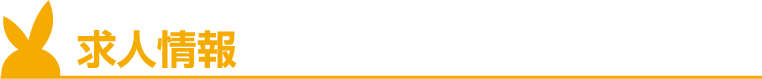 求人情報