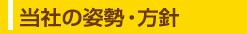 当社の姿勢・方針