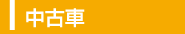 中古車