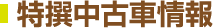 特選中古車情報