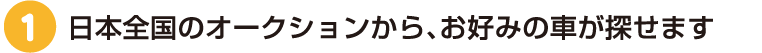 日本全国の豊富な出店車から探せるから便利