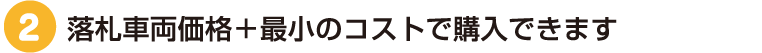 落札車両価格＋最小のコストで購入できます