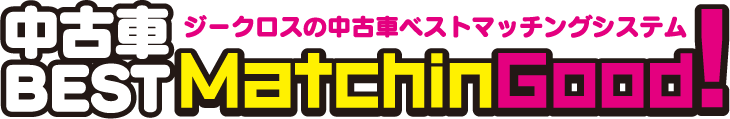 ジークロスの中古車ベストマッチングシステム