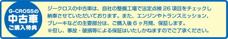 G-CROSSの中古車ご購入特典