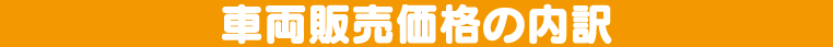 車種、仕様、色、装備などお客様のお好みや、ご予算にピッタリのお車を誠実価格で、日本全国から探します。