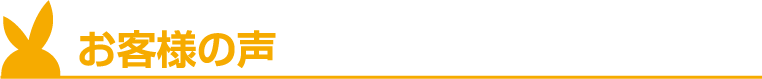 お客様の声